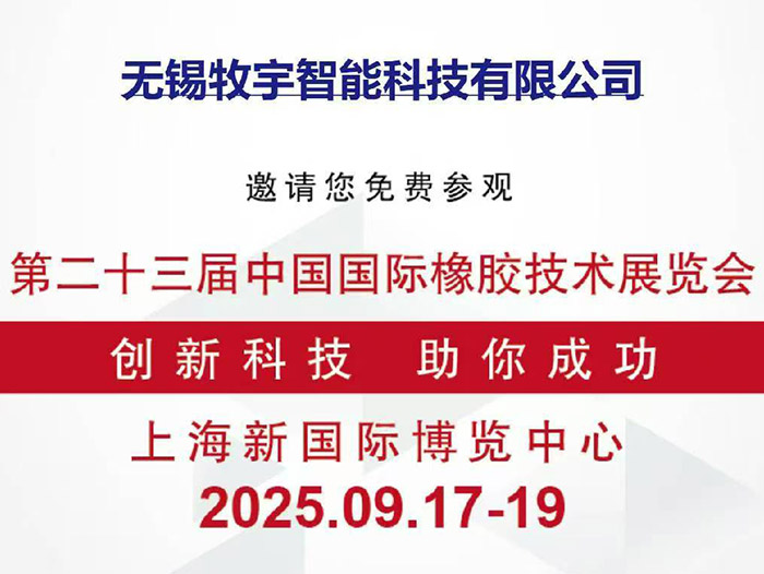 無錫牧宇邀您蒞臨第23屆中國國際橡膠技術(shù)展覽會W4B741展位